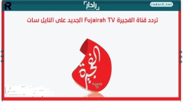 تردد قناة الفجيرة الجديد 2026 وكيفية تثبيت القناة بسهولة